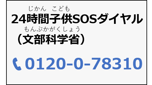 24時間子どもSOSダイヤル(文部科学省)の番号です。0120-0-78310