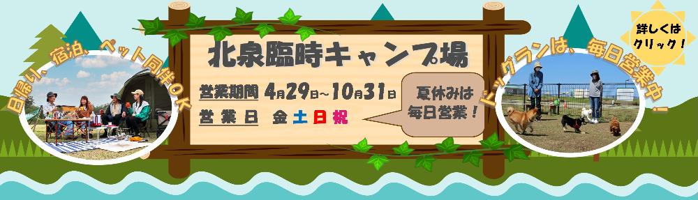 北泉臨時キャンプ場バナー